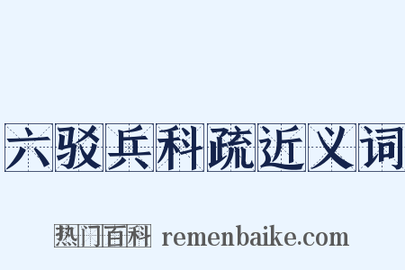 六驳兵科疏近义词是什么意思的图片